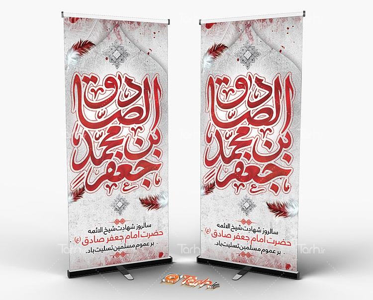 بنر ایستاده شهادت امام جعفر صادق 0702137